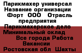 Парикмахер-универсал › Название организации ­ Форт, ООО › Отрасль предприятия ­ Парикмахерское дело › Минимальный оклад ­ 35 000 - Все города Работа » Вакансии   . Ростовская обл.,Шахты г.